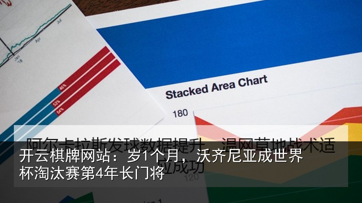 开云棋牌网站:岁1个月,沃齐尼亚成世界杯淘汰赛第4年长门将