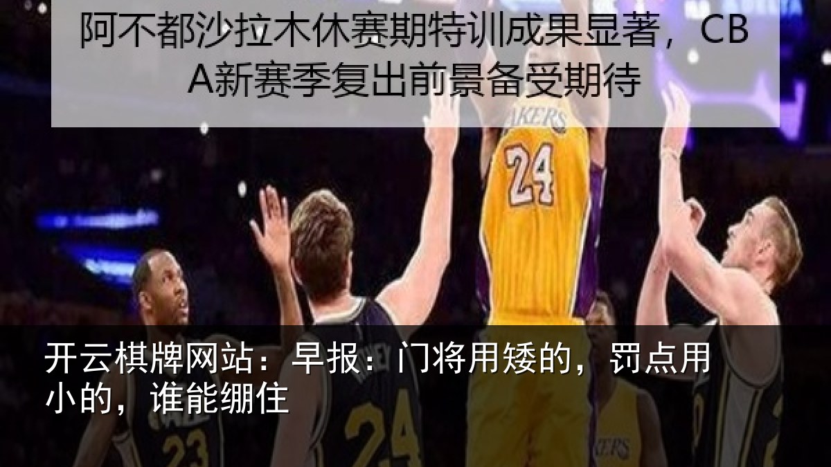 开云棋牌网站：早报相关情况小的，谁能绷住