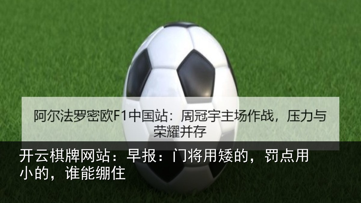 开云棋牌网站：早报相关情况小的，谁能绷住