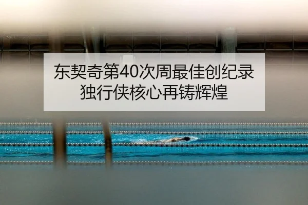 dong-qi-qi-di-ci-zhou-zui-jia-chuang-ji-lu-du-xing-xia-he-xin-zai-zhu-hui-huang-3-264.jpg