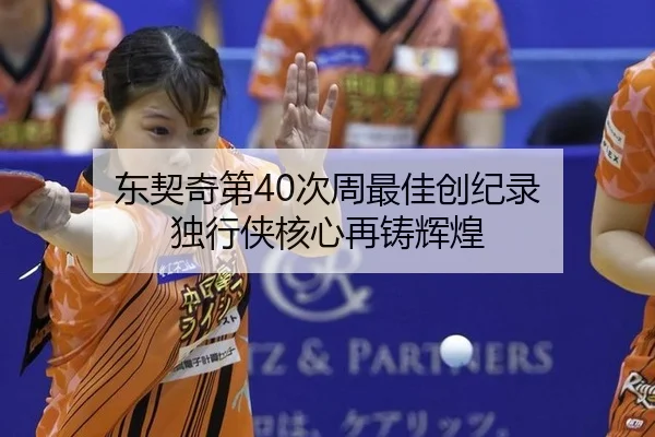 东契奇第40次周最佳创纪录 独行侠核心再铸辉煌