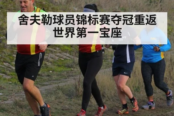 舍夫勒球员锦标赛夺冠重返世界第一宝座