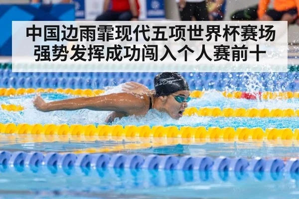 中国边雨霏现代五项世界杯赛场强势发挥成功闯入个人赛前十