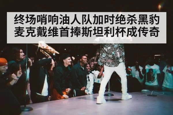 终场哨响油人队加时绝杀黑豹 麦克戴维首捧斯坦利杯成传奇