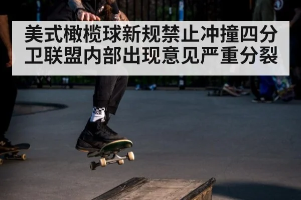 美式橄榄球新规禁止冲撞四分卫联盟内部出现意见严重分裂
