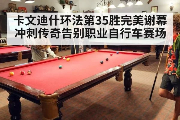 卡文迪什环法第35胜完美谢幕冲刺传奇告别职业自行车赛场